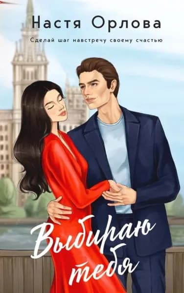 Выбираю тебя | Орлова Настя | Электронная книга