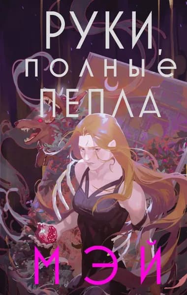 Руки, полные пепла | Мэй | Электронная книга