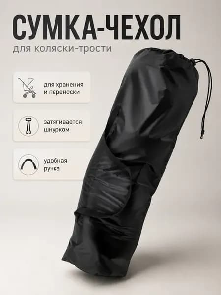 Сумка чехол для коляски трость в самолет