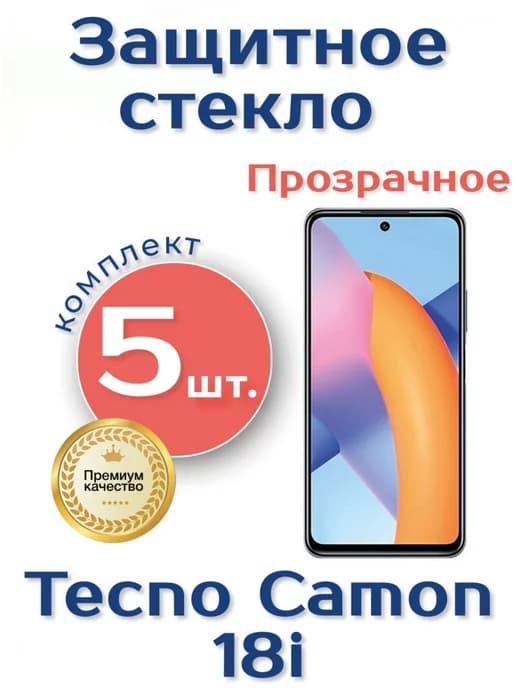 Защитное стекло на Tecno Camon 18i
