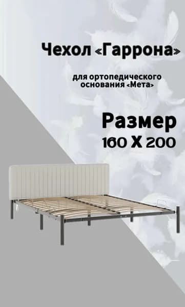 Чехол для изголовья кровати "Мета" 160 х 200 белый "Гаррона" DreamLite