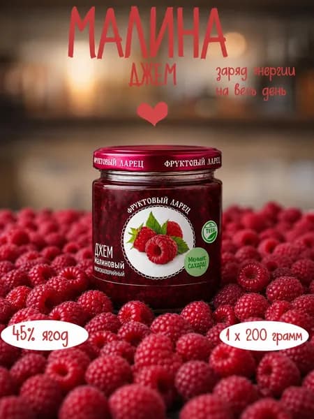 Джем Малиновый 200 г