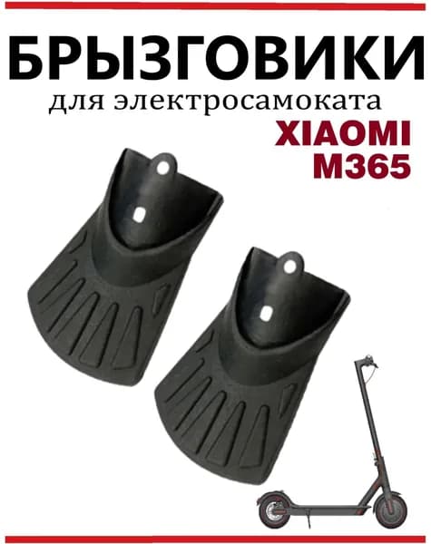 Брызговик (передний, задний) на крыло для самокатов Xiaomi, Ninebot, DIGMA, Aovo и велосипедов, комплект 2 шт