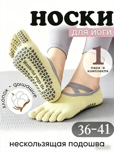 Носки женские носки для йоги, 1 пара
