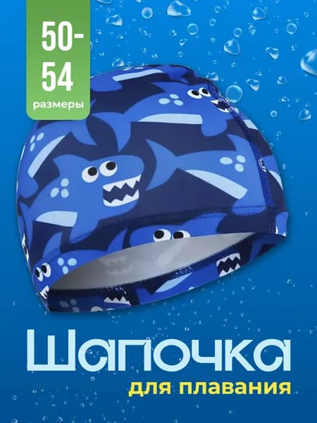 Шапочка для плавания тканевая детская Shark Fit