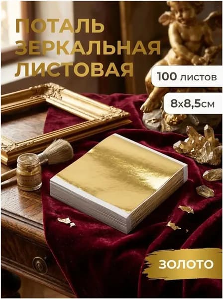 Премиум поталь листовая для творческих работ