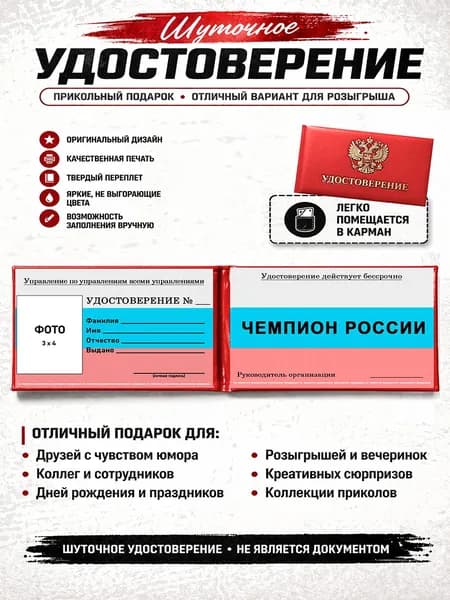 Сувенирное шуточное удостоверение ЧЕМПИОН РОССИИ