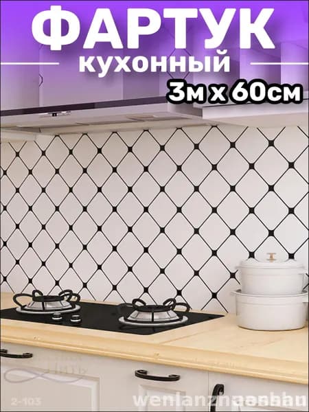 Эксклюзивный самоклеящийся фартук 60х300 см для кухонной мебели