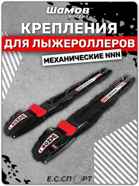 Лыжные крепления (для лыжероллеров) механические SHAMOV 10, NNN