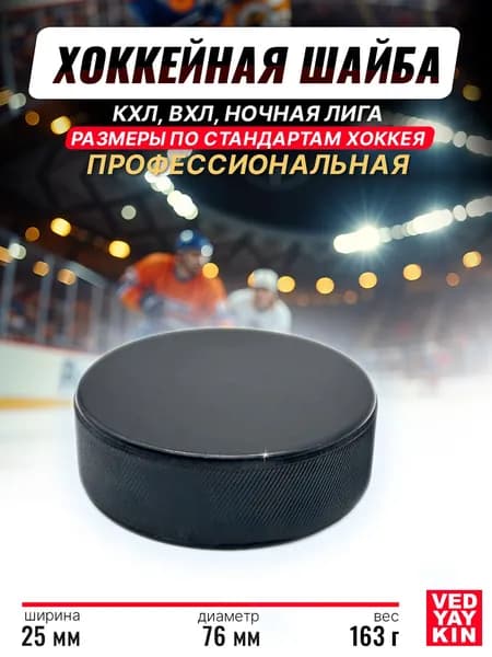 Хоккейная шайба профессиональная, 76х25мм. КХЛ, ВХЛ, Ночная лига 1 шт.