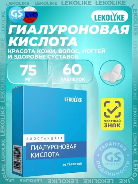 Гиалуроновая кислота LEKOLIKE Гиалуроновая кислота 75 мг 60 таблеток, Красота кожи, волос, ногтей и здоровье суставов