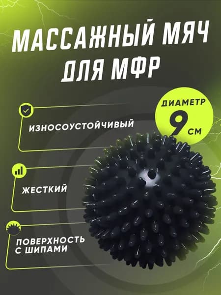 Мяч массажный, мяч для массажа ног и рук, МФР мяч с шипами, черный