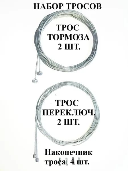 Трос тормоза 2 шт.+трос переключения 2 шт.