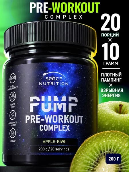 Предтренировочный комплекс, PUMP PRE-WORKOUT COMPLEX, вкус Яблоко-киви, 200 г (20 порций). Фокус и энергия, спортивный энергетик. Space Nutrition.