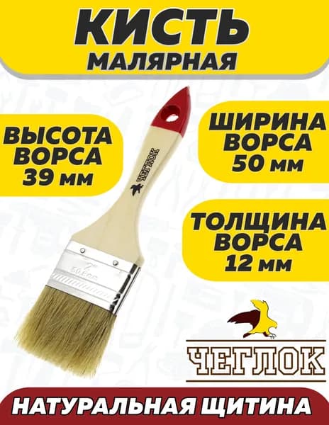 Кисть малярная плоская 50 х 12мм, высота ворса 39мм, натуральная щетина, Чеглок