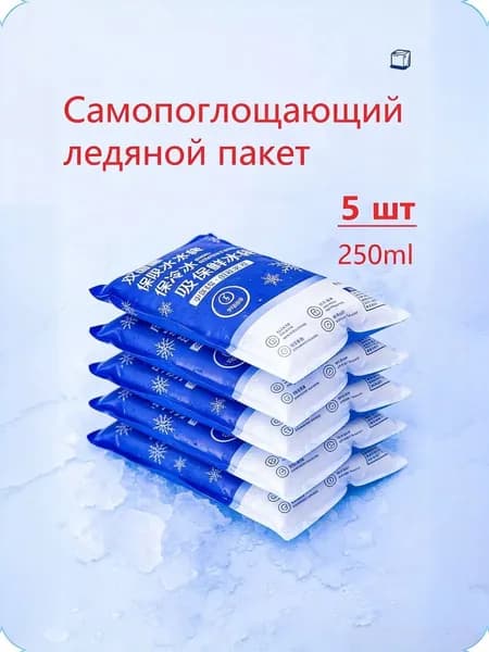 Аккумулятор холода объем 250 мл, 5 шт.