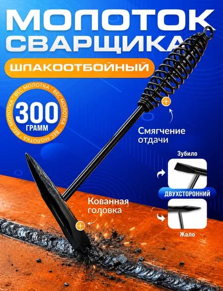 Молоток сварщика шлакоотбойный, пружинный, 300г