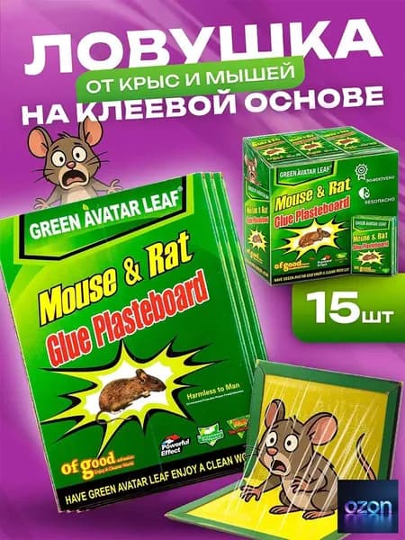 Мышеловки для мышей, клеевая ловушка 15 шт, липучка, клей. Средство инсекто-родентицидное NADZOR