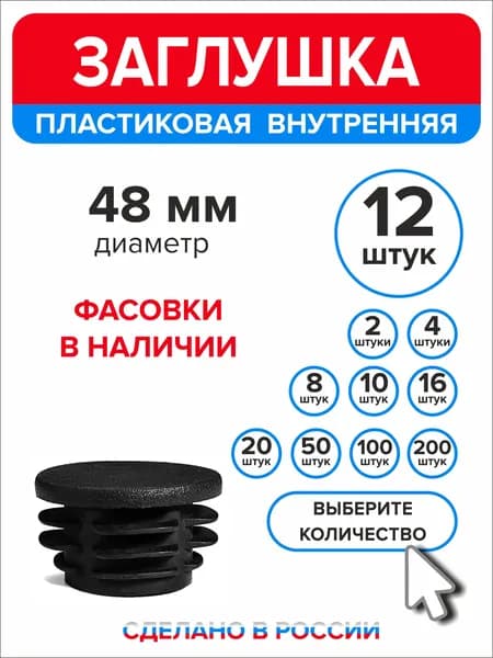 Заглушка для круглой трубы диаметр 48 мм, 12 штук