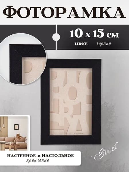 Фоторамка 10х15 Bzik цв. черный