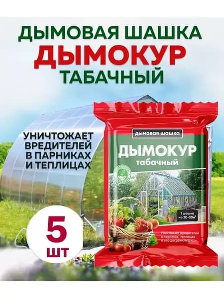Дымовая шашка для обработки теплиц, парников(дымокур) 5 шт