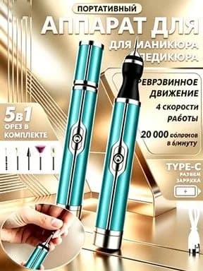 Аппарат для маникюра, педикюра