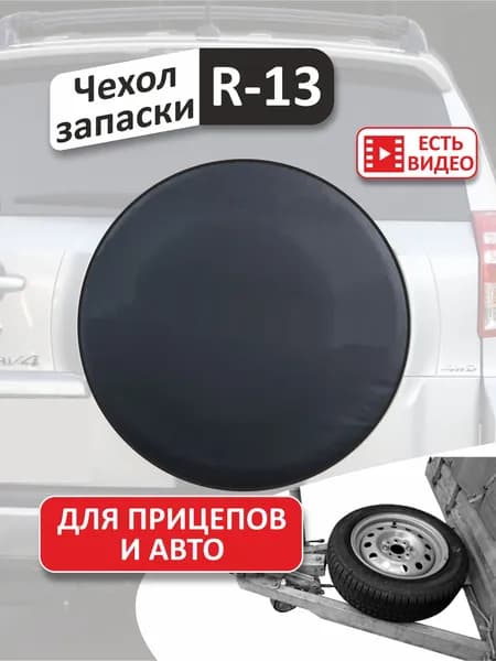 Чехол на запасное колесо, диаметр до 13"