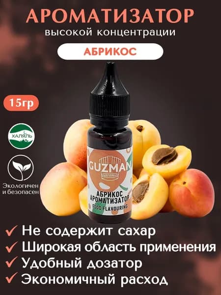 Ароматизатор пищевой АБРИКОС GUZMAN эссенция для выпечки напитков и творчества, 15 гр.