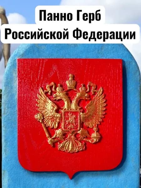 Герб России панно