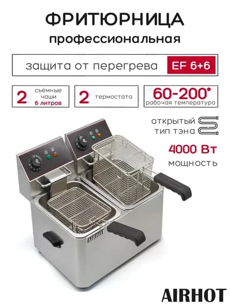 Фритюрница AIRHOT EF6+6 со съемными чашами 6л+6л, фритюрница профессиональная для кафе, ресторана, электрофритюрница, 4кВт