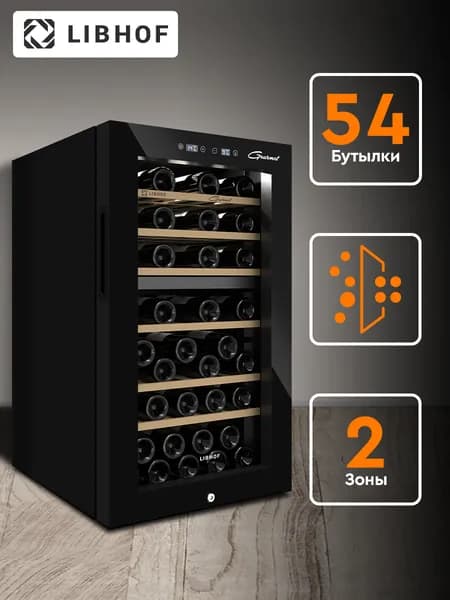 Винный шкаф Libhof GMD-54 Black / 54 бутылки / компрессорный винный холодильник