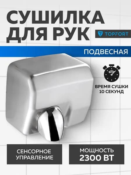 Сушилка для рук электрическая Topfort сенсорная серебристая