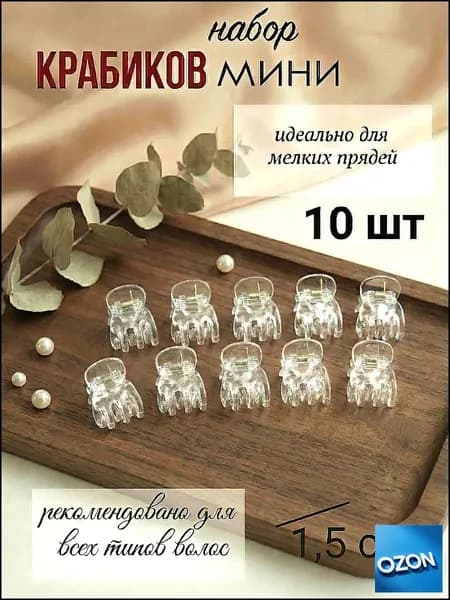 Набор аксессуаров для волос 10 шт.