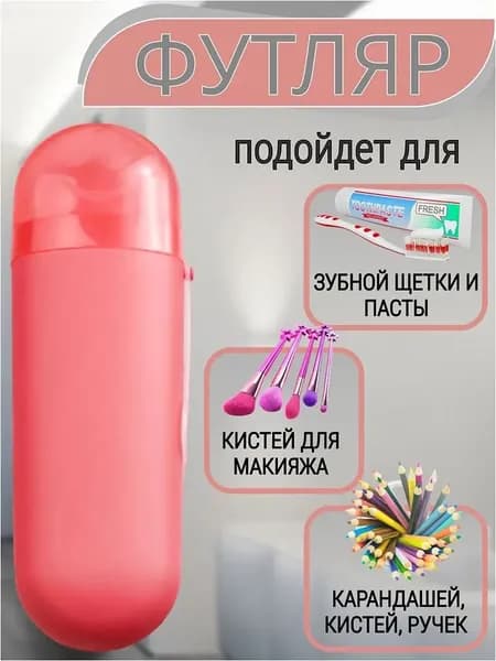 Футляр для зубной щетки