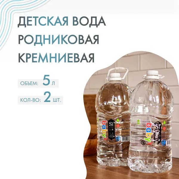 Вода детская 0+, источник родник, 5л x 2 шт, SiEnergy Baby, питьевая негазированная.