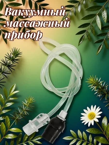 Удлинительная прозрачная резиновая трубка для вакуумного массажа и банок