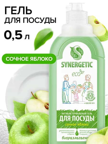 Средство для мытья посуды Яблоко Synergetic, 0,5л