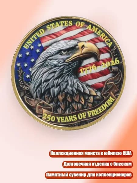 Юбилейные медали к 250-летию США: коллекционная монета