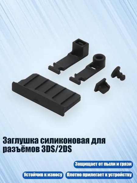 Заглушка силиконовая для разъёмов 3DS/2DS, Черный