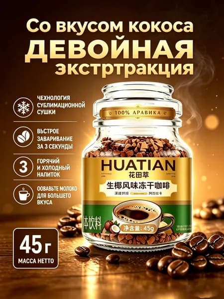 Сублимированный растворимый кофе HUATIAN с натуральным вкусом кокоса, 45 г