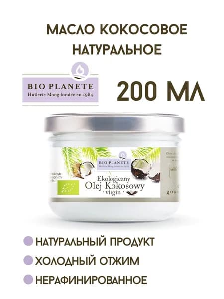 BIO PLANETE Масло кокосовое Extra virgin Нерафинированное 200мл. 1шт.