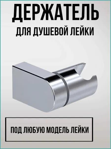 Держатель для лейки 301