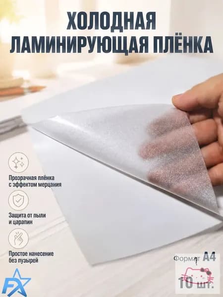 Пленка для ламинирования А4 75 мкм, 10 шт, термопленка для документов и фото, глянцевая ламинация, защита бумаги