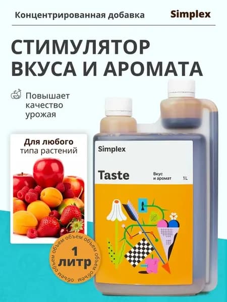 Удобрение для вкуса и запаха растений Taste, 1л