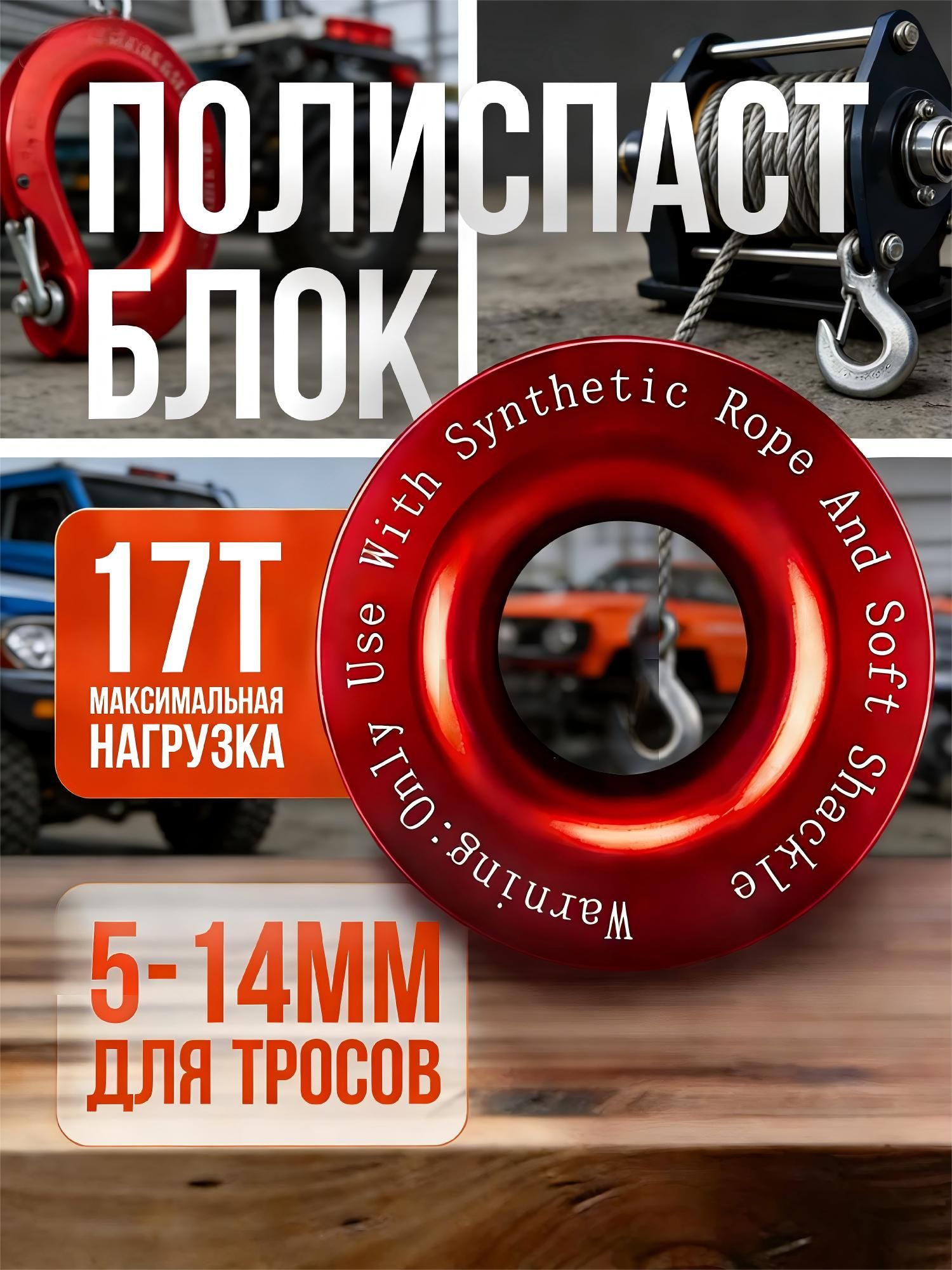 Блок полиспаст 98мм алюминиевый красный для софт шакла 17т