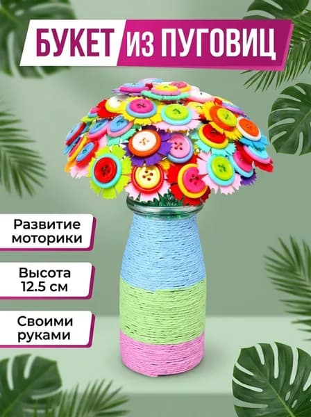 Набор-для-рукоделия Букет-из-пуговиц 170x70x70 мм, фетровый, DIY-комплект