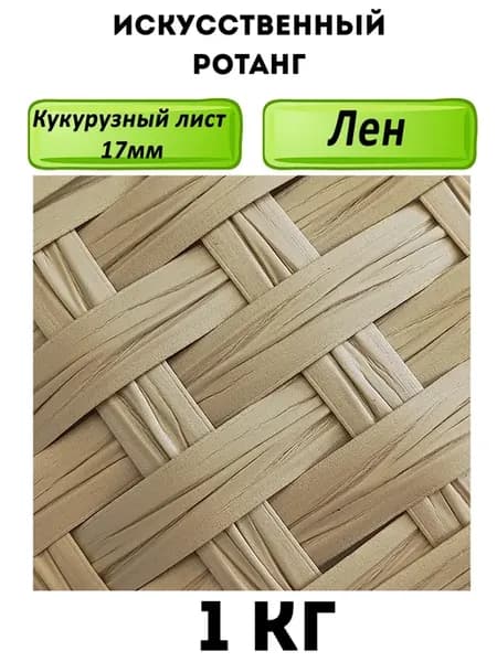 Искусственный ротанг, кукурузный лист, 17 мм