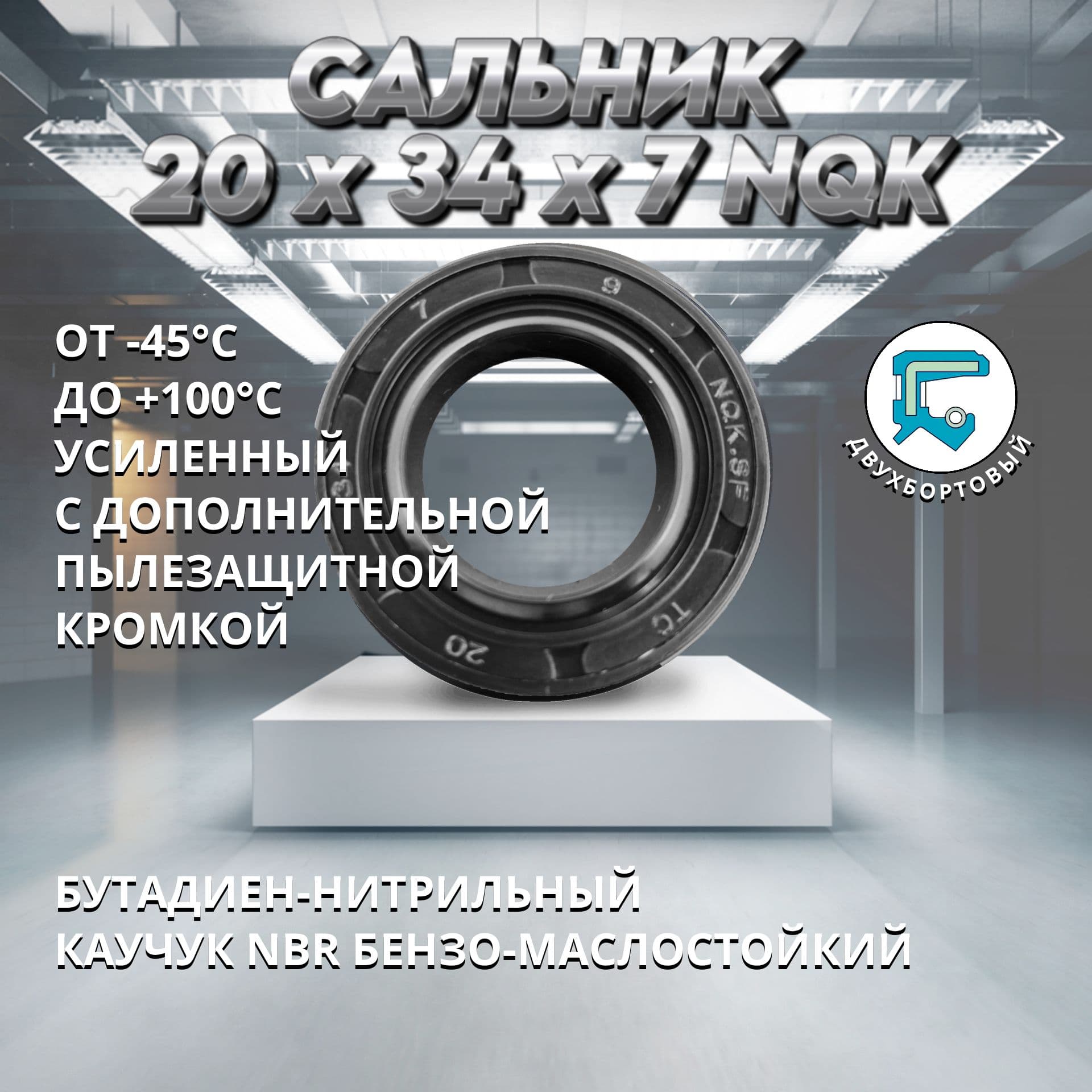 Сальник ведущей звезды Карпаты TC 20x34x7 NQK