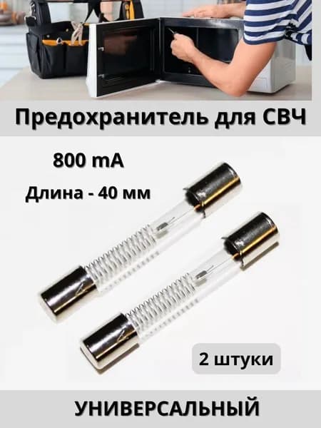 Предохранитель для микроволновой печи (СВЧ, микроволновки) 5Kv 800mА 2 штуки