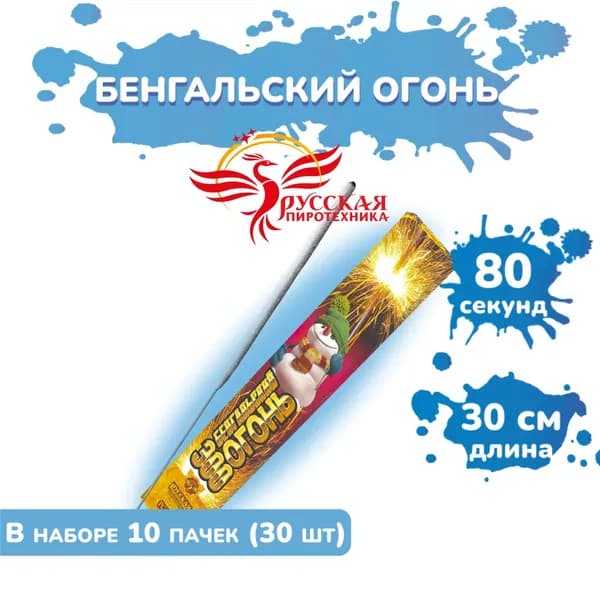 Бенгальский огонь 300 мм (10 упаковок по 3 шт.)